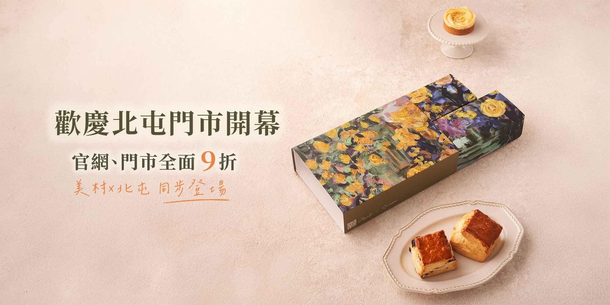 2025歡慶北屯店開幕全面9折