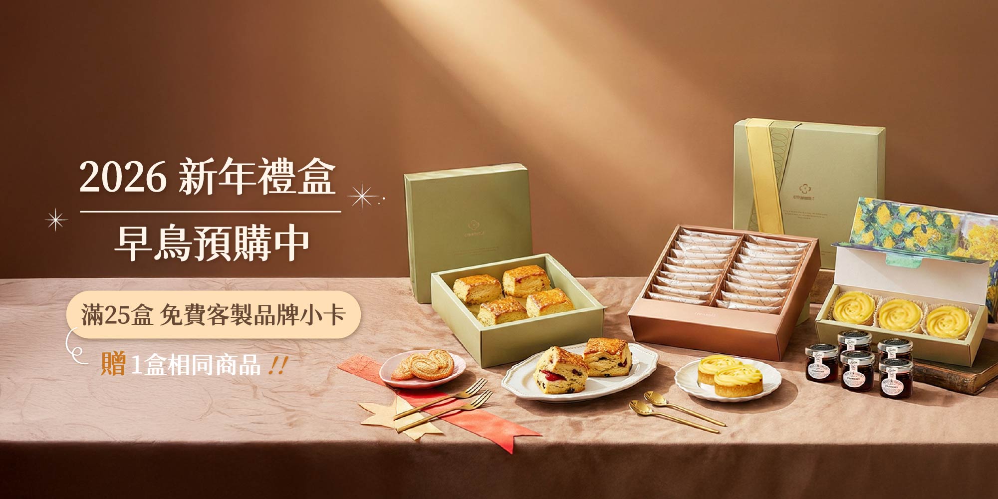 2026新年禮盒上市